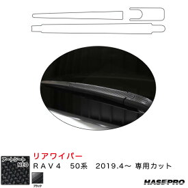 ハセプロ マジカルアートシートNEO リアワイパー用ステッカー RAV4 50系 H31.4～ カーボン調シート【ブラック】 MSN-RWAT11