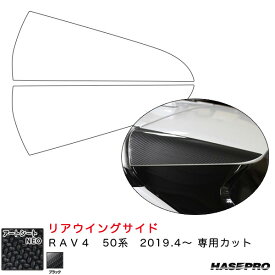 ハセプロ マジカルアートシートNEO リアウイングサイド RAV4 50系 H31.4～ カーボン調シート【ブラック】 MSN-RWST12