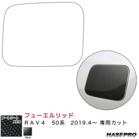 ハセプロ マジカルアートシートNEO フューエルリッド RAV4 50系 H31.4～ カーボン調シート【ブラック】 MSN-FT45