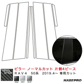 ハセプロ マジカルカーボン ピラー ノーマルカット 片側4ピース RAV4 50系 H31.4～ カーボンシート【ブラック/ガンメタ/シルバー】全3色