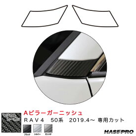 ハセプロ マジカルカーボン Aピラーガーニッシュ RAV4 50系 H31.4～ カーボンシート【ブラック/ガンメタ/シルバー】全3色