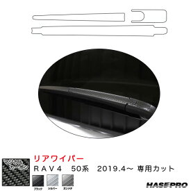 ハセプロ マジカルカーボン リアワイパー用ステッカー RAV4 50系 H31.4～ カーボンシート【ブラック/ガンメタ/シルバー】全3色