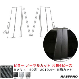 ハセプロ マジカルアートシート ピラー ノーマルカット 片側6ピース RAV4 50系 H31.4～ カーボン調シート【ブラック/ガンメタ/シルバー】