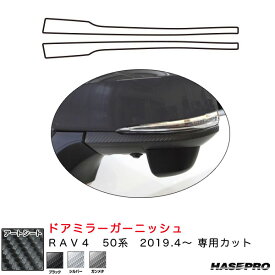 ハセプロ マジカルアートシート ドアミラーガーニッシュ RAV4 50系 H31.4〜 カーボン調シート【ブラック/ガンメタ/シルバー】全3色