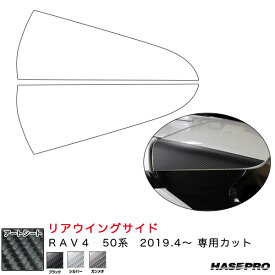 ハセプロ マジカルアートシート リアウイングサイド RAV4 50系 H31.4～ カーボン調シート【ブラック/ガンメタ/シルバー】全3色