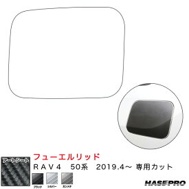 ハセプロ マジカルアートシート フューエルリッド RAV4 50系 H31.4～ カーボン調シート【ブラック/ガンメタ/シルバー】全3色