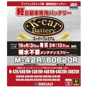 �u���[�h/BROAD K-car�o�b�e���[ �X�[�p�[�v���~�A�� �y�����ԗp �����e�i���X�t���[ �A�C�h�����O�X�g�b�v�ԑΉ� M-42R/60B20R