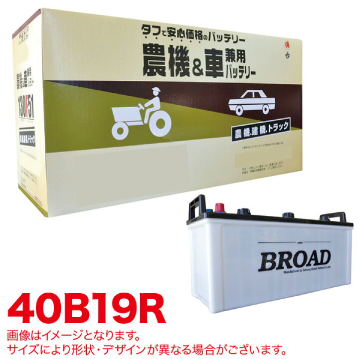 楽天市場 ブロード Broad 丸得バッテリー 農機 建機 車用バッテリー 耐震強化 タフ 建設機械 重機 農機具 農業機械 補償12ヶ月又は1万km 40b19r カー用品のhot Road Second Shop