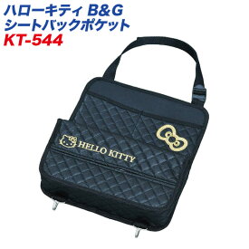 セイワ ハローキティ B＆Gシートバックポケット 車用 ティシュボックス 収納ポケット フック付 KT544