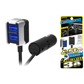 カシムラ リバーシブルUSB 2ポート 自動判定 セパレート 3A 12V/24V車兼用 DC-019