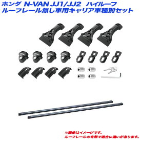 INNO/イノー キャリア車種別セット Nバン/N-VAN JJ1/JJ2 H30.7～ ハイルーフ INDDK + INB137
