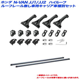 INNO/イノー キャリア車種別セット Nバン/N-VAN JJ1/JJ2 H30.7～ ハイルーフ INMDK + INB137