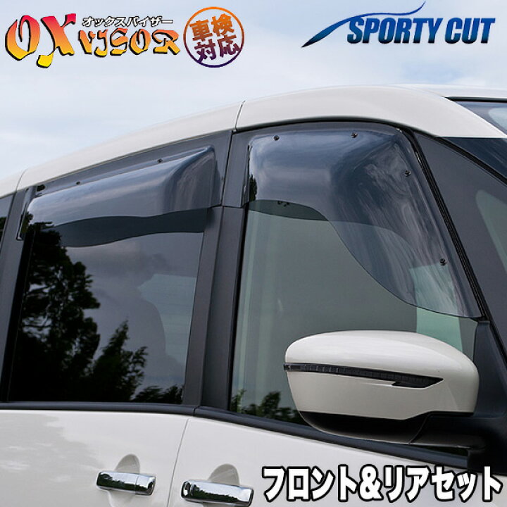 楽天市場】OXバイザー スポーティーカット フロント＆リアセット 