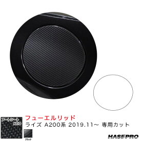 ハセプロ マジカルアートシートNEO フューエルリッド ライズ A200系（R1.11～） カーボン調シート【ブラック】
