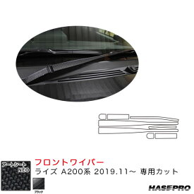 ハセプロ マジカルアートシートNEO フロントワイパー用ステッカー ライズ A200系（R1.11～） カーボン調シート【ブラック】