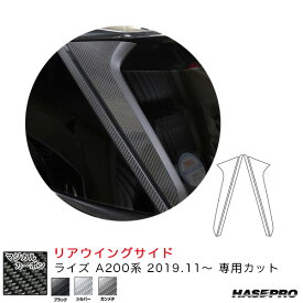 ハセプロ マジカルカーボン リアウイングサイド ライズ A200系（R1.11～） カーボンシート【ブラック/シルバー/ガンメタ】全3色