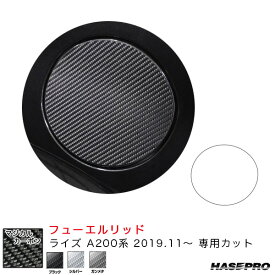 ハセプロ マジカルカーボン フューエルリッド ライズ A200系（R1.11～） カーボンシート【ブラック/シルバー/ガンメタ】全3色
