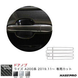 ハセプロ マジカルカーボン ドアノブ ライズ A200系（R1.11～） カーボンシート【ブラック/シルバー/ガンメタ】全3色
