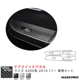 ハセプロ マジカルカーボン ドアスイッチパネル ライズ A200系（R1.11～） カーボンシート【ブラック/シルバー/ガンメタ】全3色