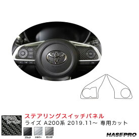 ハセプロ マジカルカーボン ステアリングスイッチパネル ライズ A200系（R1.11～） カーボンシート【ブラック/シルバー/ガンメタ】全3色