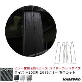 ハセプロ マジカルアートシート ピラースタンダードセット バイザーカットタイプ ライズ A200系（R1.11～） ブラック/シルバー/ガンメタ