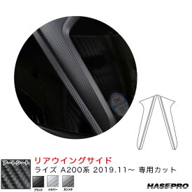 ハセプロ マジカルアートシート リアウイングサイド ライズ A200系（R1.11～） カーボン調シート【ブラック/シルバー/ガンメタ】全3色