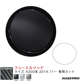 ハセプロ マジカルアートシート フューエルリッド ライズ A200系（R1.11～） カーボン調シート【ブラック/シルバー/ガンメタ】全3色