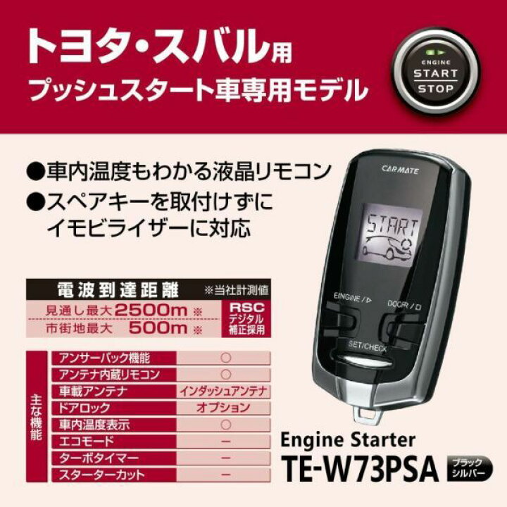楽天市場】カーメイト エンジンスターター セット 車種別 インプレッサ WRX STI H21.02〜H26.08 GRF/GVF系 TE-W73PSA + TE154 : カー用品のHot Road Second Shop