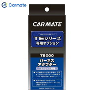 カーメイト CARMATE エンジンスターター オプション オートライト車対応コード プッシュスタート車 トヨ…