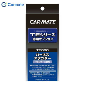カーメイト CARMATE エンジンスターター オプション ドアロックアダプター タイプ4 プラス制御車用 TE404