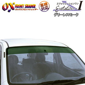 OXフロントシェイダー Evolution1 グリーンスモーク パッソ 10系・ブーン M300系 日除け FS-144G