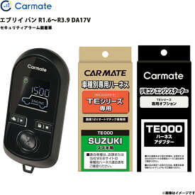エンジンスターター セット 車種別 エブリイ バン R3.9～R6.2 DA17V エブリイ バン R3.9～R6.2 DA17V TE-W8000 + TE87 + TE212 カーメイト