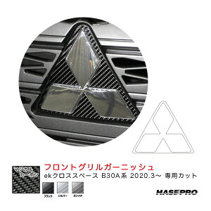 ハセプロ マジカルカーボン フロントグリルガーニッシュ ekクロススペース B30A系(R2.3〜) カーボンシート ブラック/シルバー/ガンメタ