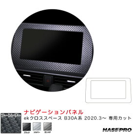 ハセプロ マジカルアートレザー ナビゲーションパネル ekクロススペース B30A系（R2.3～） カーボン調シート 全3色