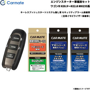 カーメイト エンジンスターター セット 車種別 ワゴンR ワゴン H20.9〜H22.8 MH23S系 TE-W5200 + TE87 + TE421