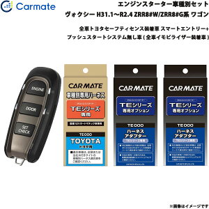カーメイト エンジンスターター セット 車種別 ヴォクシー GR除く H31.1〜R2.4 ZRR8#W/ZRR8#G系 TE-W5200 + TE110 + TE421 + TE202