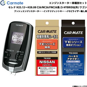 カーメイト エンジンスターター セット 車種別 セレナ ワゴン H25.12〜H28.08 C26/NC26/FNC26系 (S-HYBRID以外) TE-W7300 + TE26 + TE202
