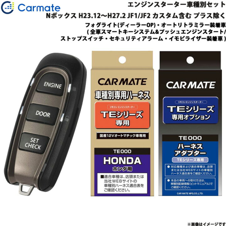 楽天市場】カーメイト エンジンスターター セット 車種別 Nボックス 