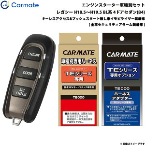 カーメイト エンジンスターター セット 車種別 レガシー 4ドアセダン(B4) H18.5〜H19.5 BL系 TE-W5200 + TE26 + TE421