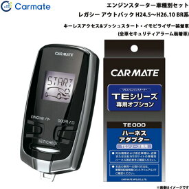 カーメイト エンジンスターター セット 車種別 レガシー アウトバック H24.5～H26.10 BR系 TE-W73PSB + TE158