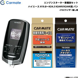 カーメイト エンジンスターター 車種別セット ハイエース H19.8～H24.5 H2##V/H2##K系 バン TE-W7300 + TE-104 + TE-202