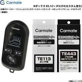 カーメイト エンジンスターター セット 車種別 Nボックス R3.12～ JF3/JF4(カスタム含む) TE-W8000 + TE113 + TE443