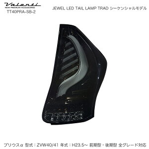 @eB/Valenti JEWEL LED e[v TRAD V[PV vEX 40n H23.5` CgX[N/BN[ TT40PRA-SB-2