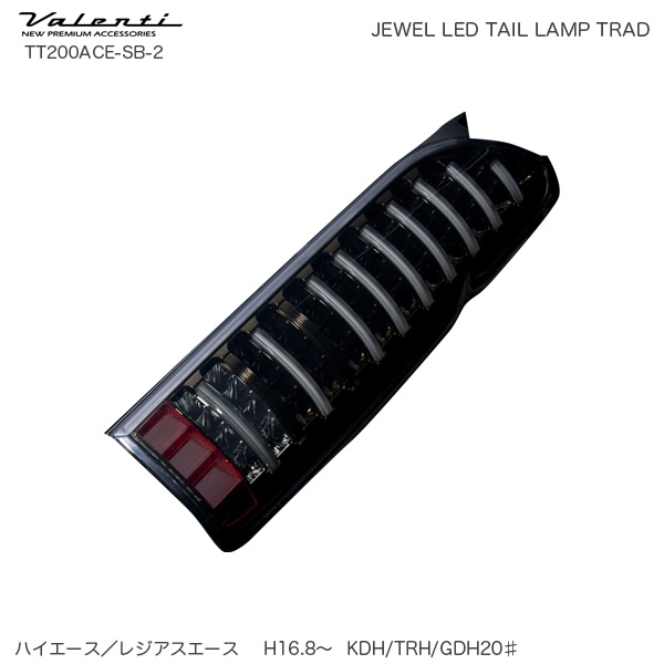 ヴァレンティ/Valenti ジュエル LED テールランプ TRAD シーケンシャル ハイエース 200系 ライトスモーク/Bクローム TT200ACE-SB-2