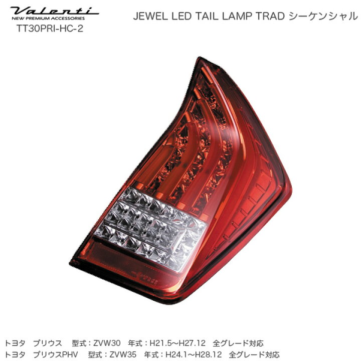 楽天市場】ヴァレンティ/Valenti ジュエル LED テールランプ TRAD シーケンシャル プリウス 30系 ハーフレッド/クローム TT30PRI-HC-2 : カー用品のHot Road Second Shop 楽天市場】ヴァレンティ/Valenti ジュエル LED テールランプ TRAD シーケンシャル プリウス 30系 ハーフレッド/クローム TT30PRI-HC-2 : カー用品のHot Road Second Shop