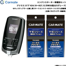 カーメイト エンジンスターター セット 車種別 プリウス GR除く H24.10～H27.12 ZVW30系 G/Sグレード TE-W73PSA + TE155 + TE202