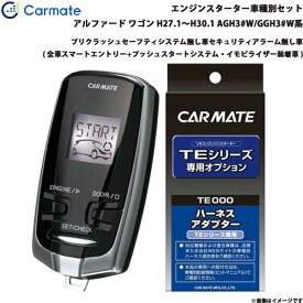 カーメイト エンジンスターター セット 車種別 アルファード ワゴン H27.1～H30.1 AGH3#W/GGH3#W系 TE-W73PSB + TE157