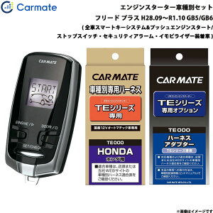 カーメイト エンジンスターター セット 車種別 フリード プラス H28.09〜R1.10 GB5/GB6 TE-W7300 + TE115 + TE443