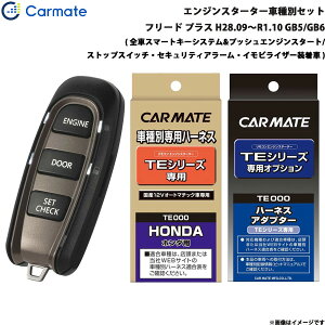 カーメイト エンジンスターター セット 車種別 フリード プラス H28.09〜R1.10 GB5/GB6 TE-W5200 + TE115 + TE443