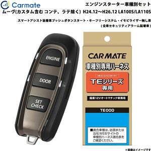 カーメイト エンジンスターター セット 車種別 ムーヴ カスタム含む H24.12〜H26.12 LA100S/LA110S TE-W5200 + TE105